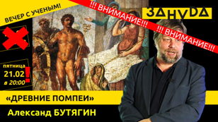 Александр Бутягин лекция: «Древние Помпеи» 