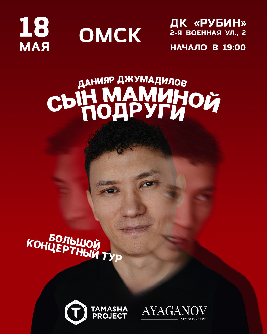 Концертный тур Данияра Джумадилова "Сын маминой подруги" в Омске