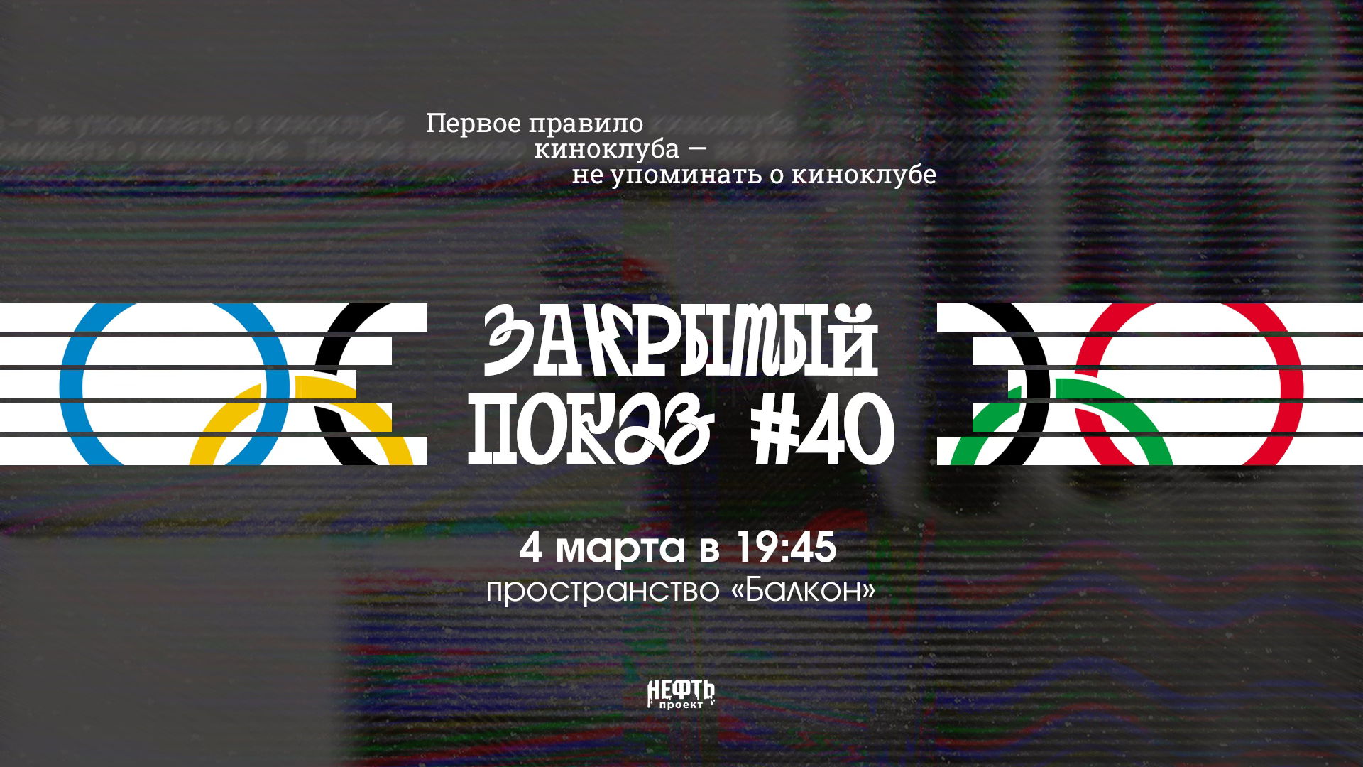 Закрытый показ #40 —  в 19:45