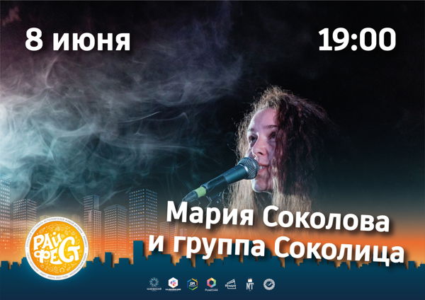 РАЙФЕСТ 2023: Мария Соколова и группа Соко́лица
