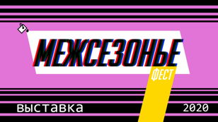 Лекция "Технологии продюсирования в современном театре"