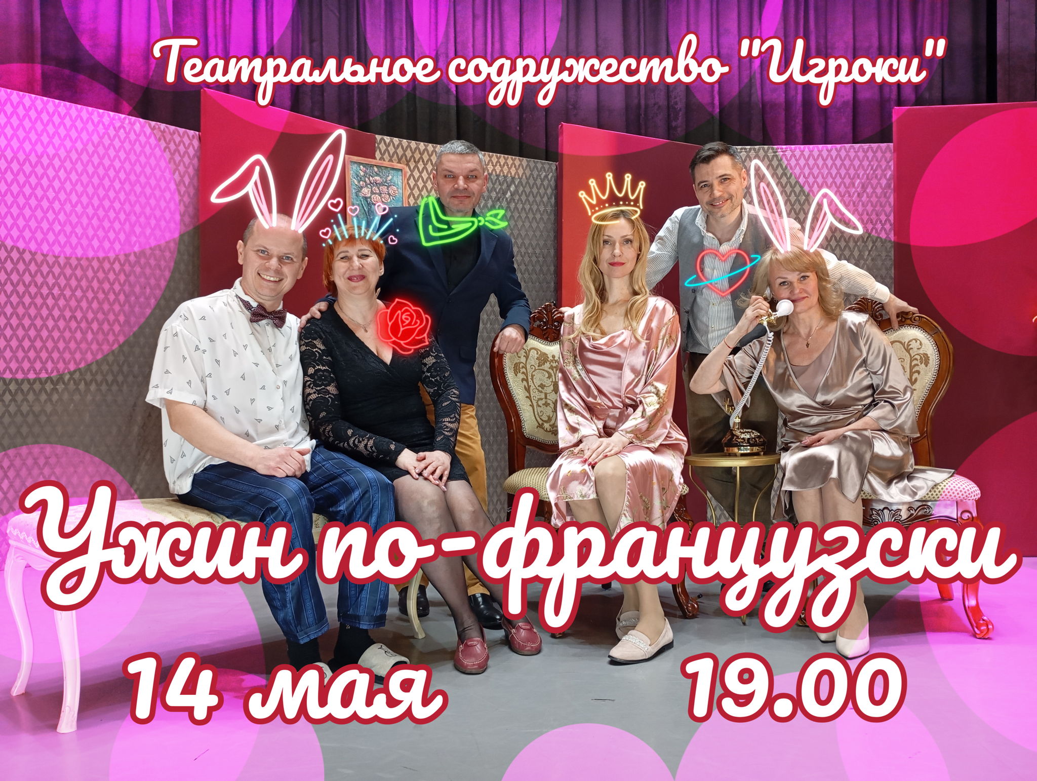 Ужин по-французски