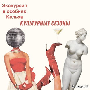 ЭКСКУРСИЯ В ОСОБНЯК КЕЛЬХА