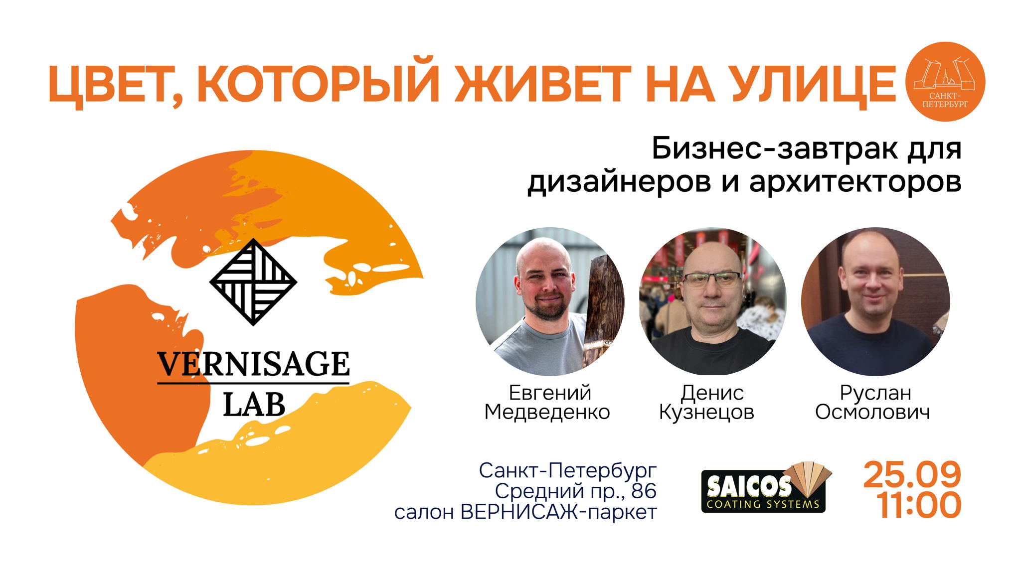 Бизнес-завтрак "ЦВЕТ, КОТОРЫЙ ЖИВЕТ НА УЛИЦЕ"