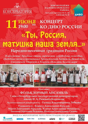 Концерт «Ты, Россия, матушка наша земля…», посвящённый Дню России
