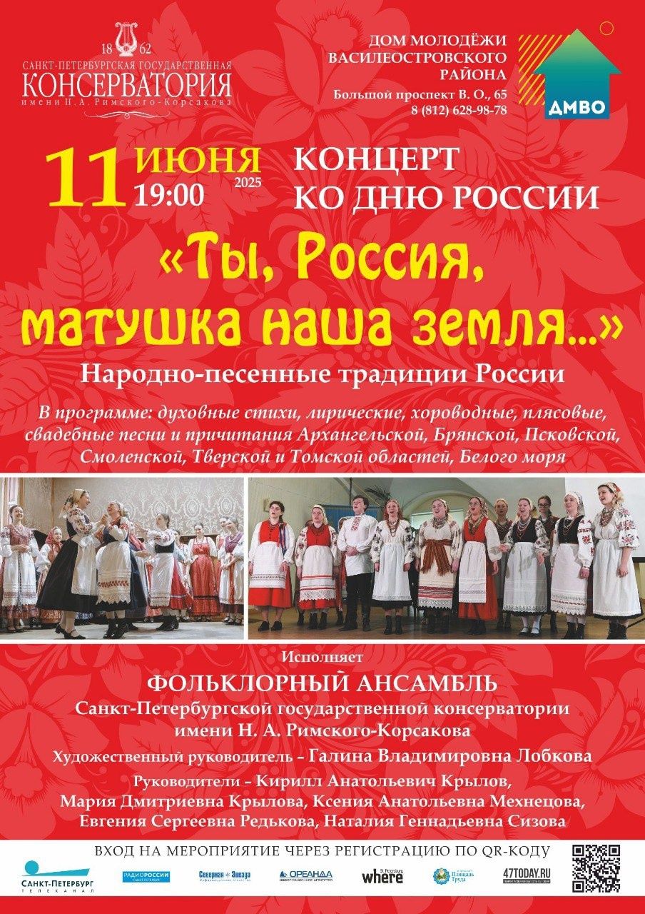 Концерт «Ты, Россия, матушка наша земля…», посвящённый Дню России