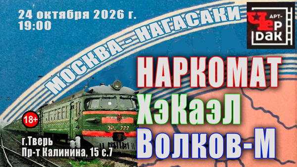 Группа НАРКОМАТ с программой "Москва Нагасаки". г. Тверь Волков-М и ХэКаэЛ