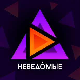 Съемки шоу «НЕВЕДОМЫЕ». Конец 3-го сезона