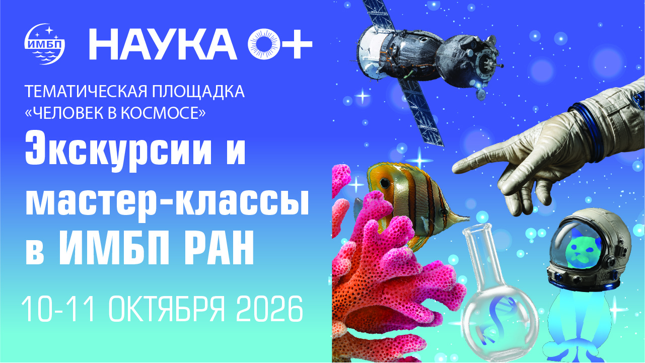 Экскурсия и мастер-классы на экспериментальной базе Института медико-биологических проблем