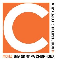 Фонд В. Смирнова и К. Сорокина