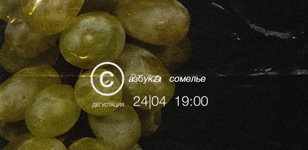С. Азбука сомелье