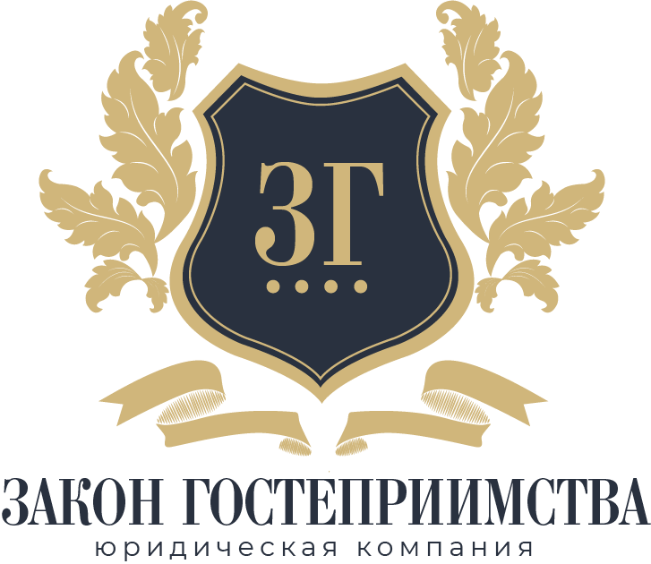 Закон гостеприимства