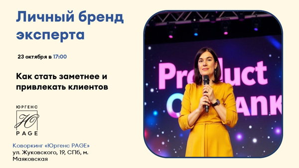 Личный бренд эксперта: как стать заметнее и привлекать клиентов