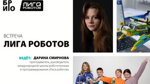Встреча "Лига роботов"