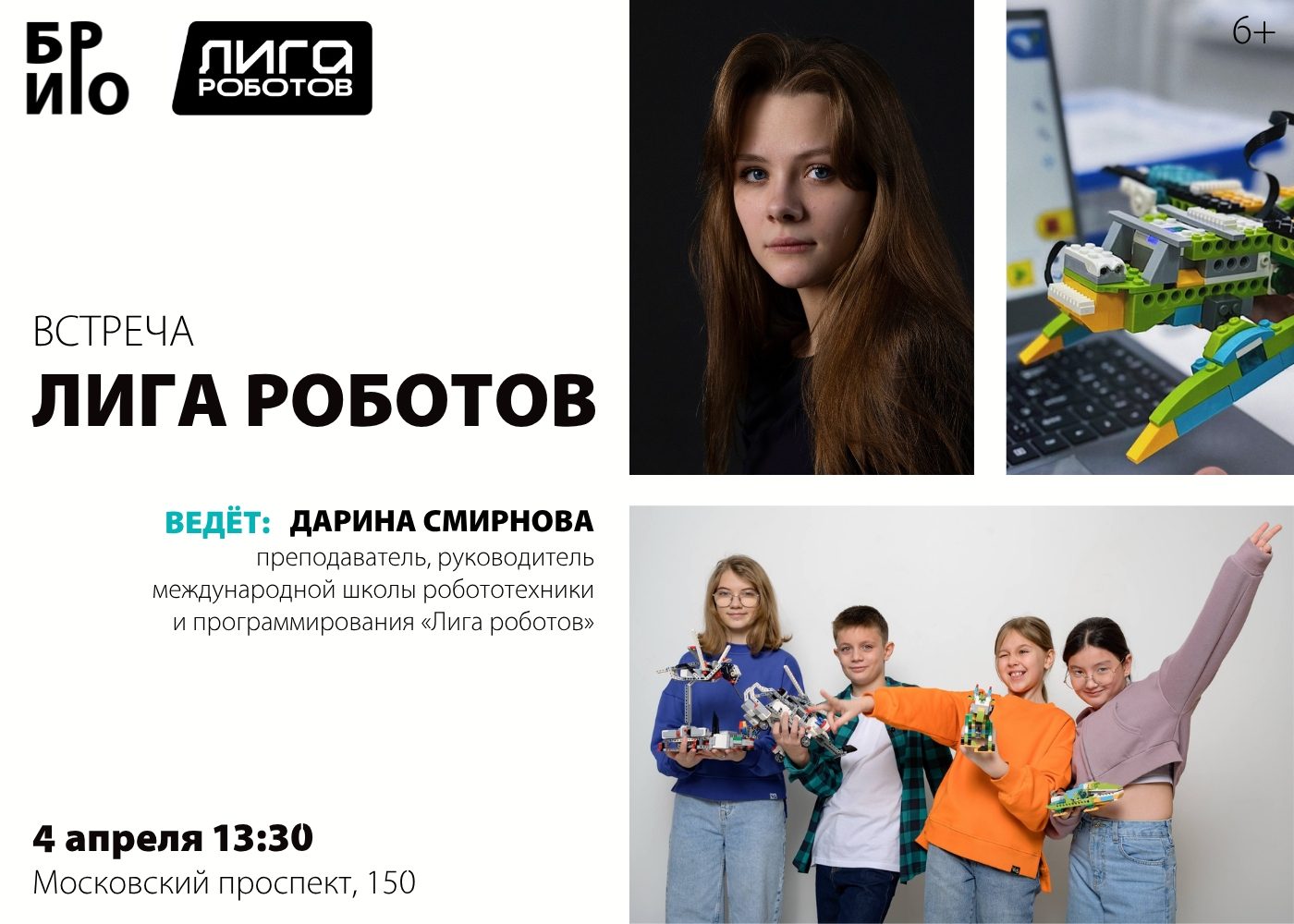 Встреча "Лига роботов"