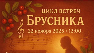 Цикл встреч «Брусника» в рамках проекта "Серебряный возраст"
