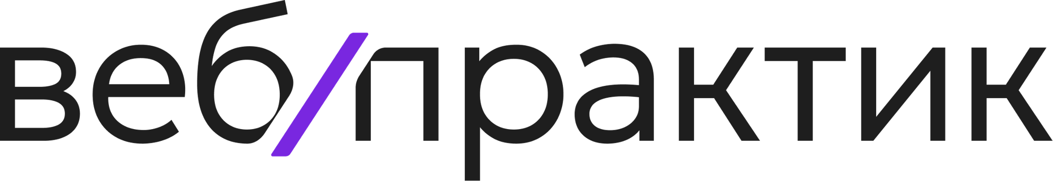 Вебпрактик