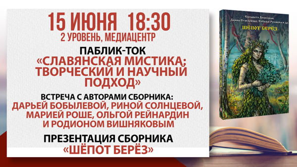 Славянская мистика: творческий и научный подход
