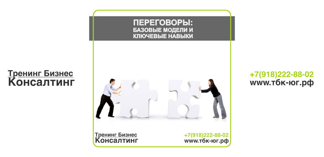 Переговоры: базовые модели и ключевые навыки