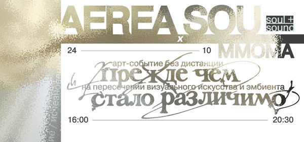 MMOMA x AEREA SOU. Прежде чем стало различимо