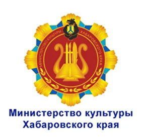 Министерство культуры Хабаровского края