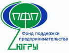 Фонд поддержки предпринимательства Югры