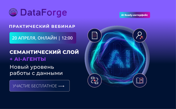 Вебинар «Семантический слой + AI-агенты: новый уровень работы с данными»