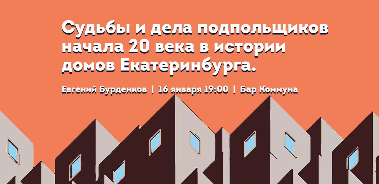 Лекция в баре "Забытые герои: тайная жизнь подпольщиков в домах Екатеринбурга."