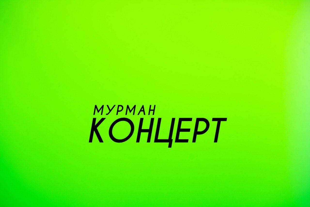 #мурманконцерт