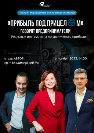 Мероприятие для предпринимателей «Прибыль под прицелом»
