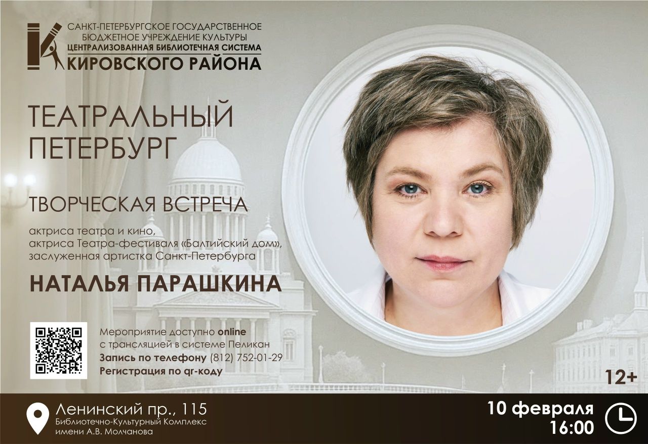Творческая встреча с актрисой театра и кино, актрисой Театра-фестиваля «Балтийский дом», заслуженной артисткой Санкт-Петербурга Натальей Парашкиной