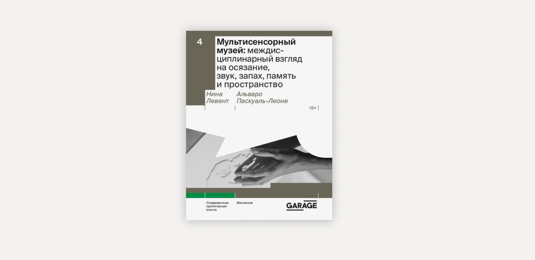 Встреча ридинг-группы "Через Дебри” по книге «Мультисенсорный музей: междисциплинарный взгляд на осязание, звук, запах, память и пространство»