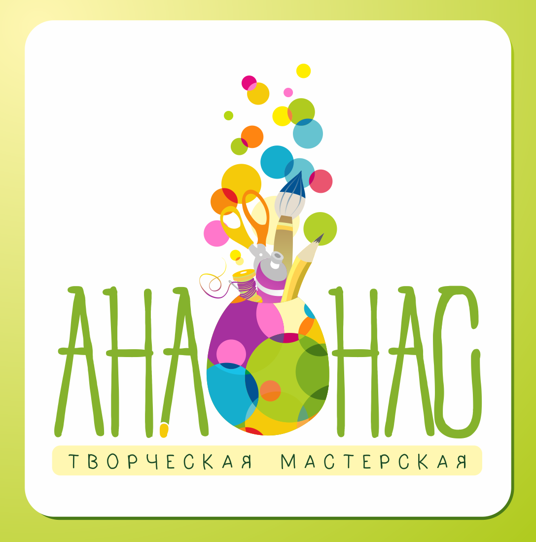 Творческая мастерская "Ананас"