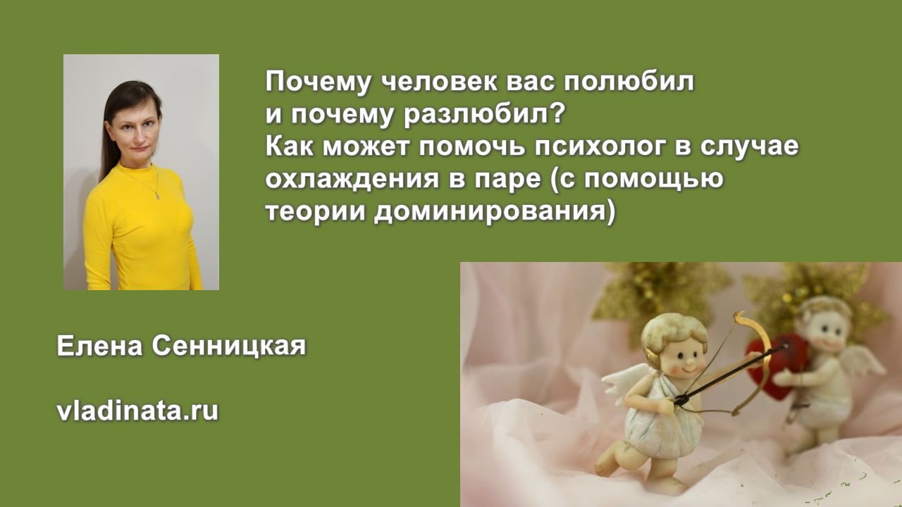 Почему человек вас полюбил и почему разлюбил? Как может помочь психолог в случае охлаждения в паре (с помощью теории доминирования)