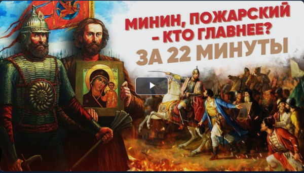 В единстве народа — сила России: уроки Смутного времени