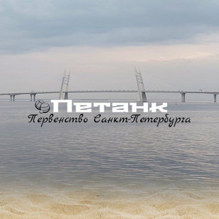 Первенство Санкт-Петербурга по петанку 