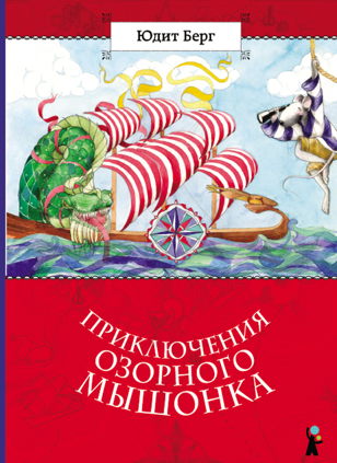 Путешествие озорного мышонка (7-10 лет) 