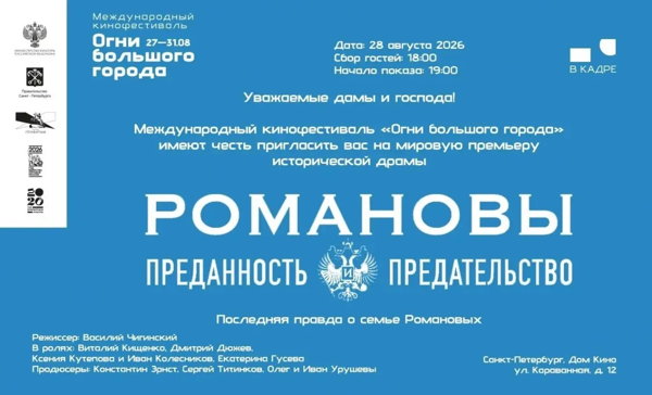 Мировая премьера фильма: «Романовы: преданность и предательство»