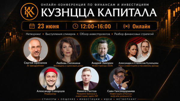 Онлайн-конференция по финансам и инвестициям «Кузница капитала»