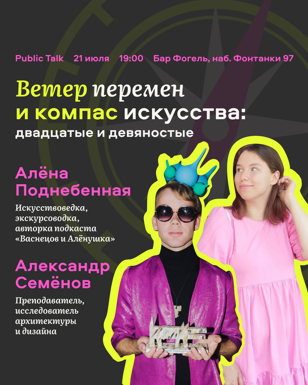 Ветер перемен и компас искусства: двадцатые и девяностые | Public Talk