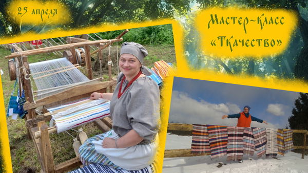 Мастер-класс «Ткачество»