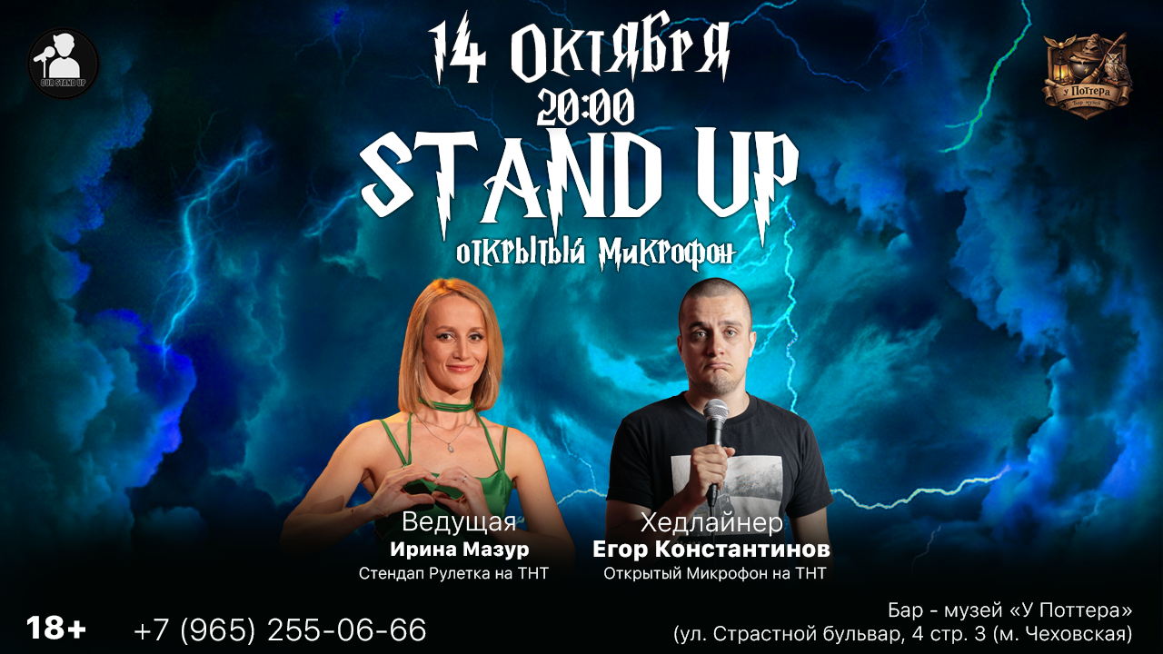 Стендап Открытый Микрофон
