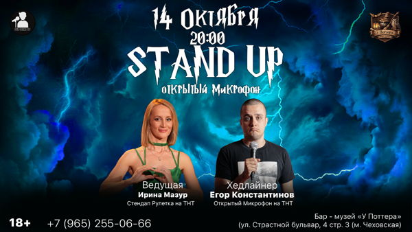 Стендап Открытый Микрофон