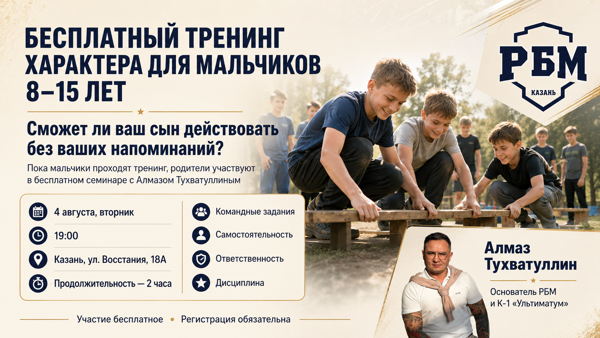 Бесплатный тренинг характера для мальчиков 8–15 лет и семинар для родителей
