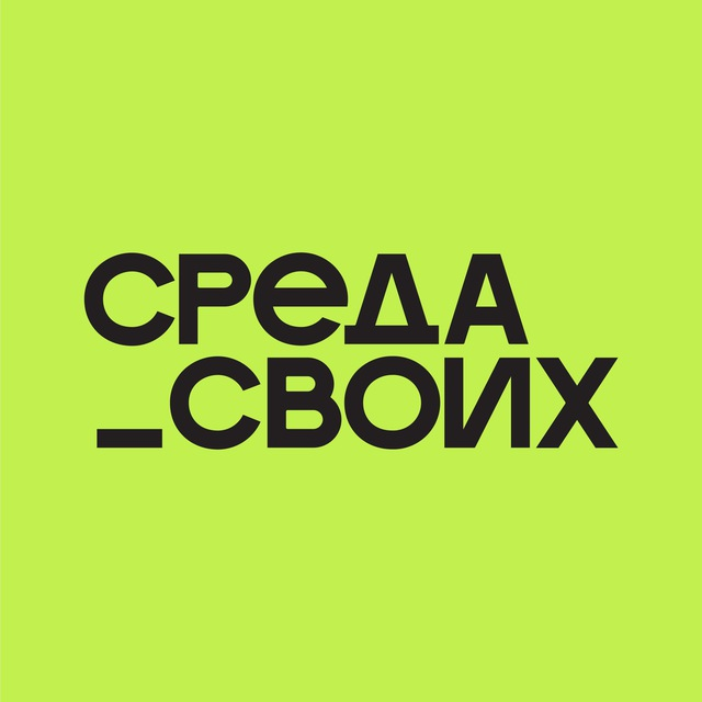 Среда своих