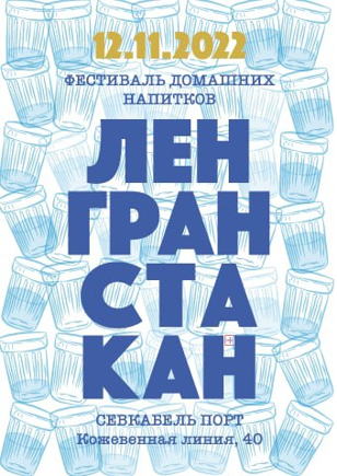 ЛЕНГРАНСТАКАН