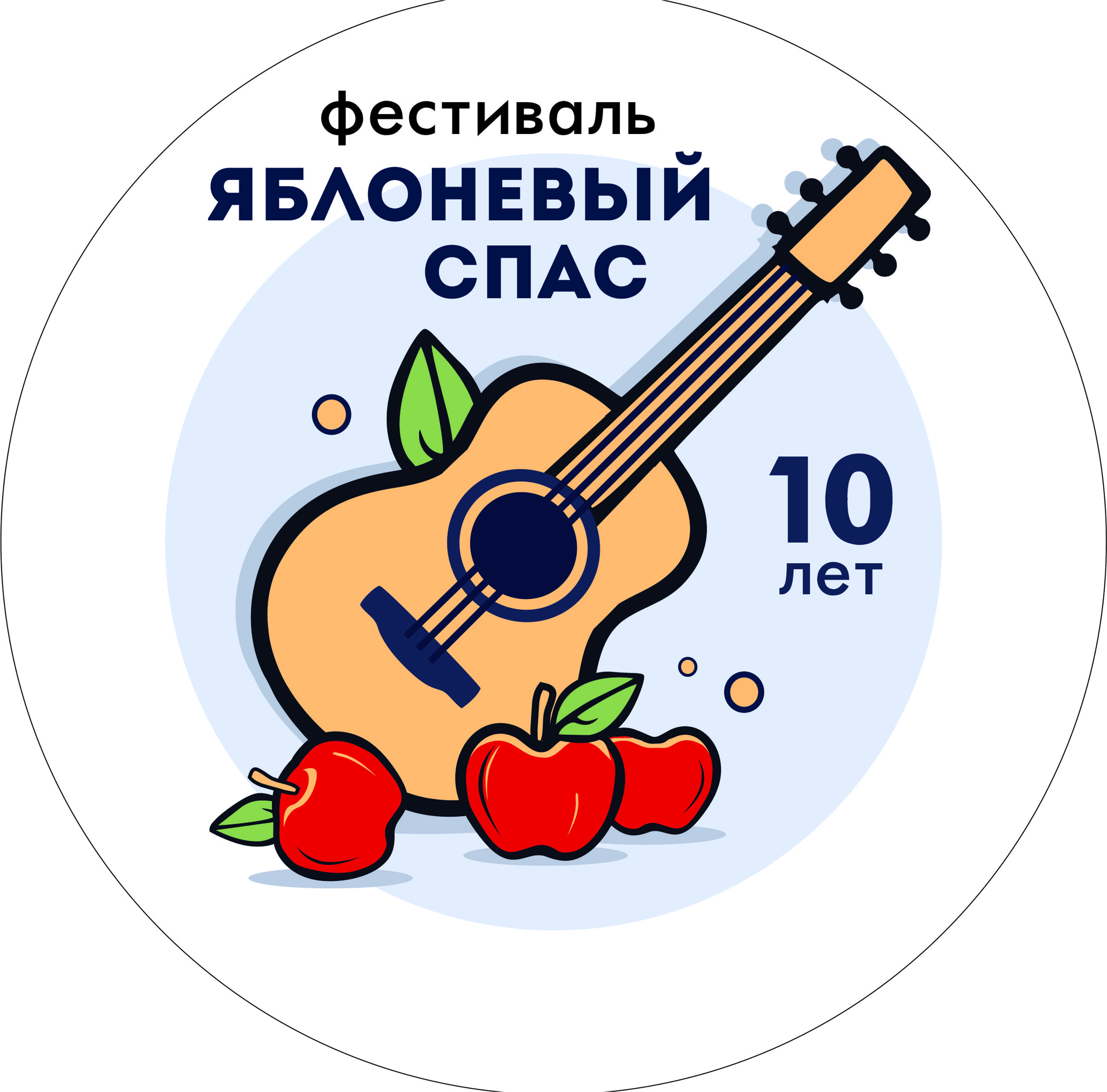 Х фестиваль авторской песни "Яблоневый Спас"