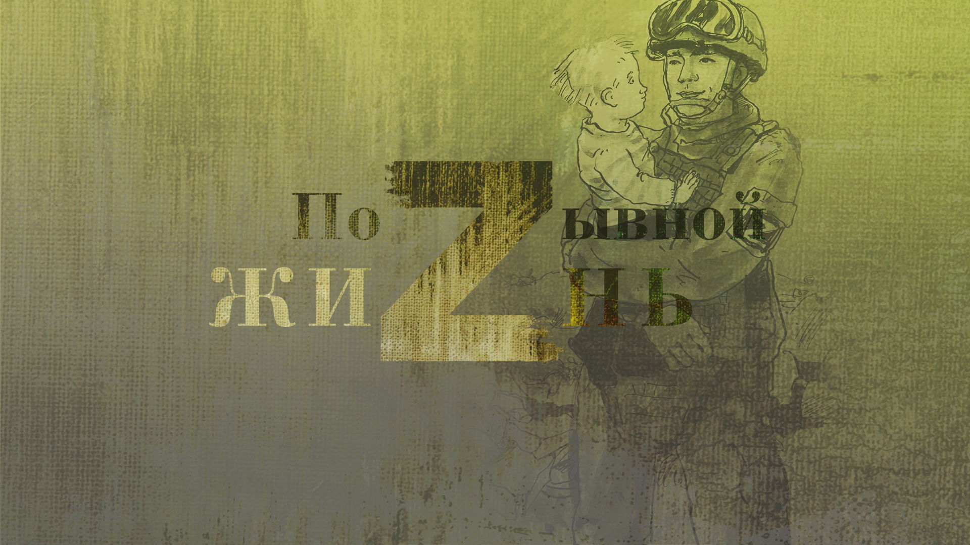 Премьера фильма "Позывной Жизнь"