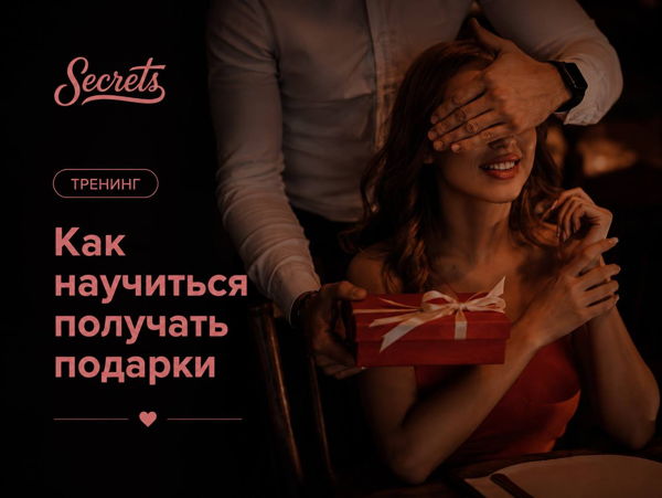 Тренинг "Как научиться получать подарки"