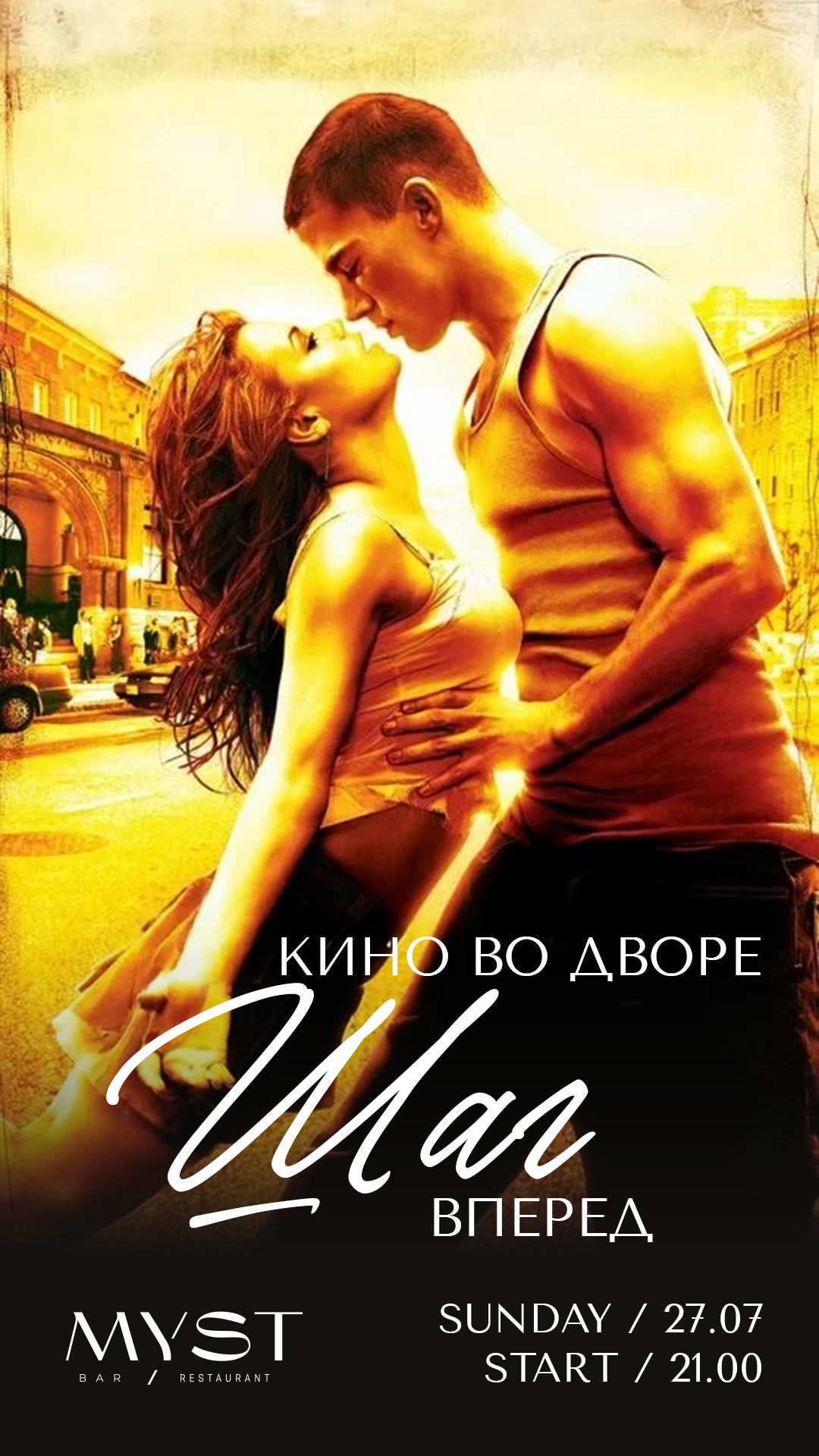 Кино во дворе "Шаг вперед"